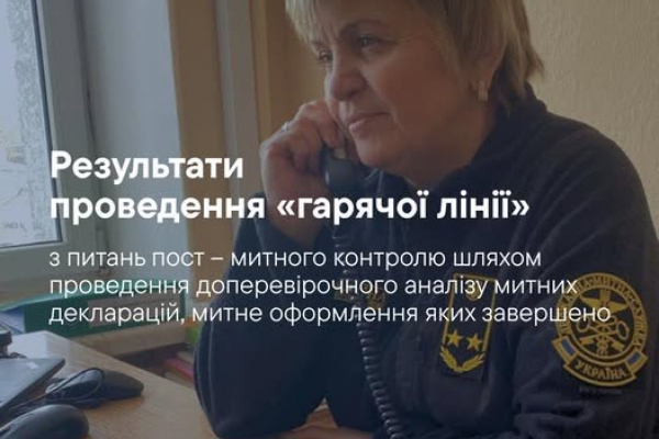 Рівненській митниці відбулася «гаряча лінія» з питань постмитного контролю