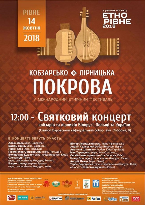 Запрошуємо на фестиваль «Кобзарсько-лірницька Покрова»