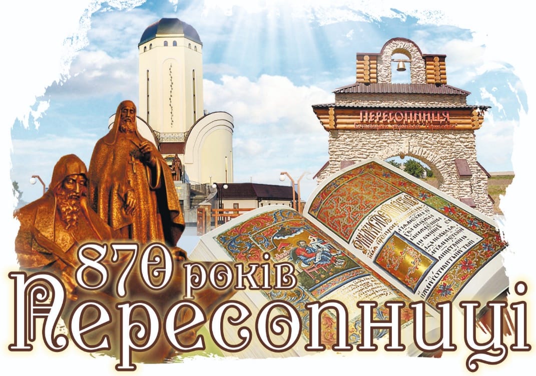 Археологічний центр «Пересопниця» запрошує рівнян в честь 870-річчя