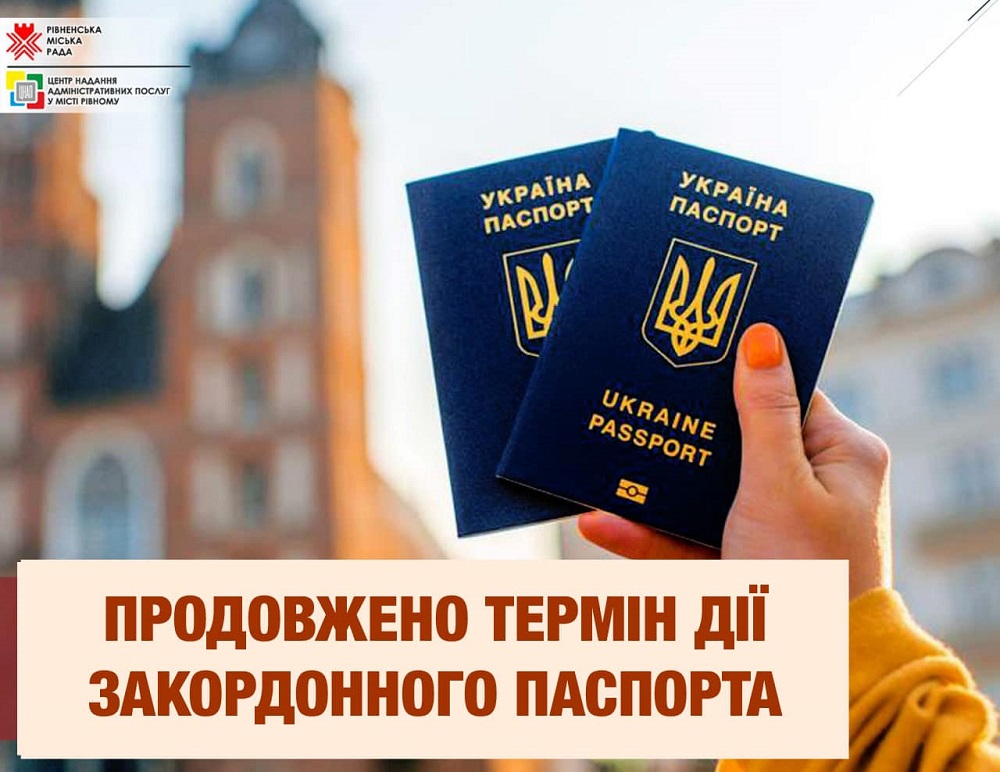 Рівнянам на замітку: термін дії закордонного паспорта продовжено