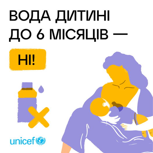 UNICEF Ukraine:«Грудне молоко є найкращою їжею та напоєм для немовляти протягом перших шести місяців життя»