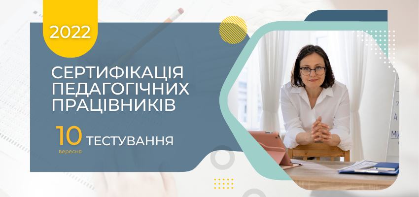 Сертифікація: як тестуватимуть учителів на Рівненщині