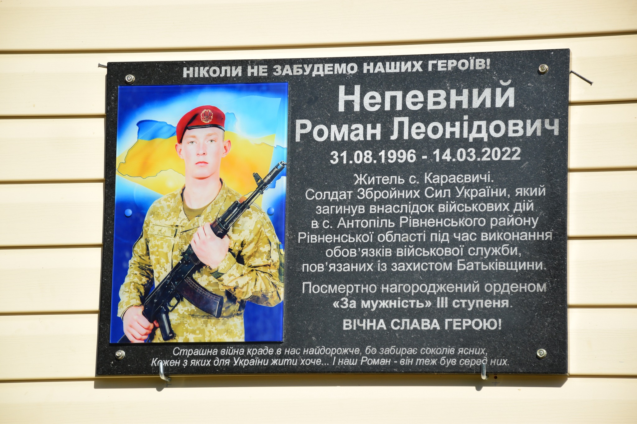 На Рівненщині відкрили пам’ятну дошку на честь загиблого нацгвардійця Романа Непевного