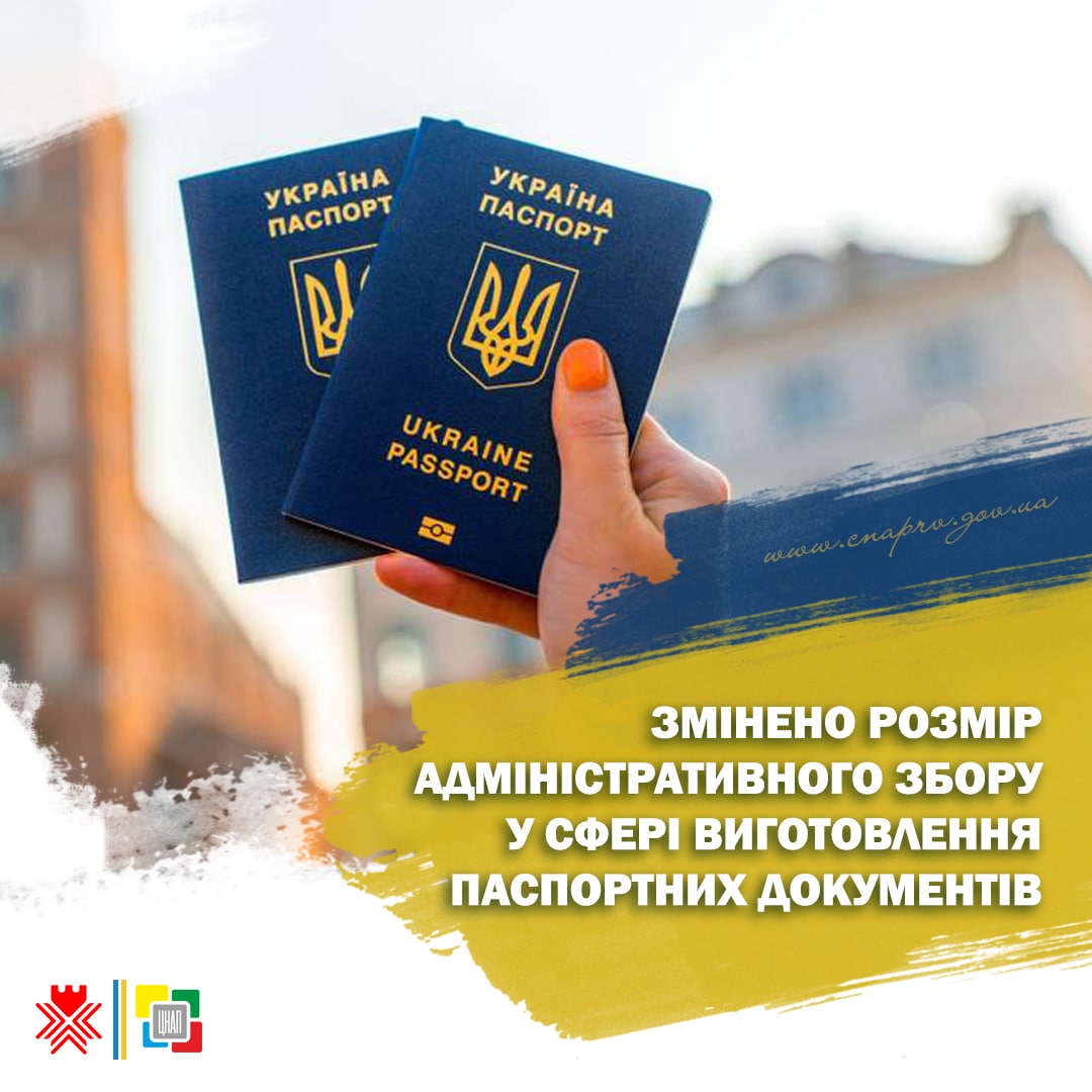 Рівненський ЦНАП повідомляє: зріс адмін збір на термінове виготовлення паспортних документів