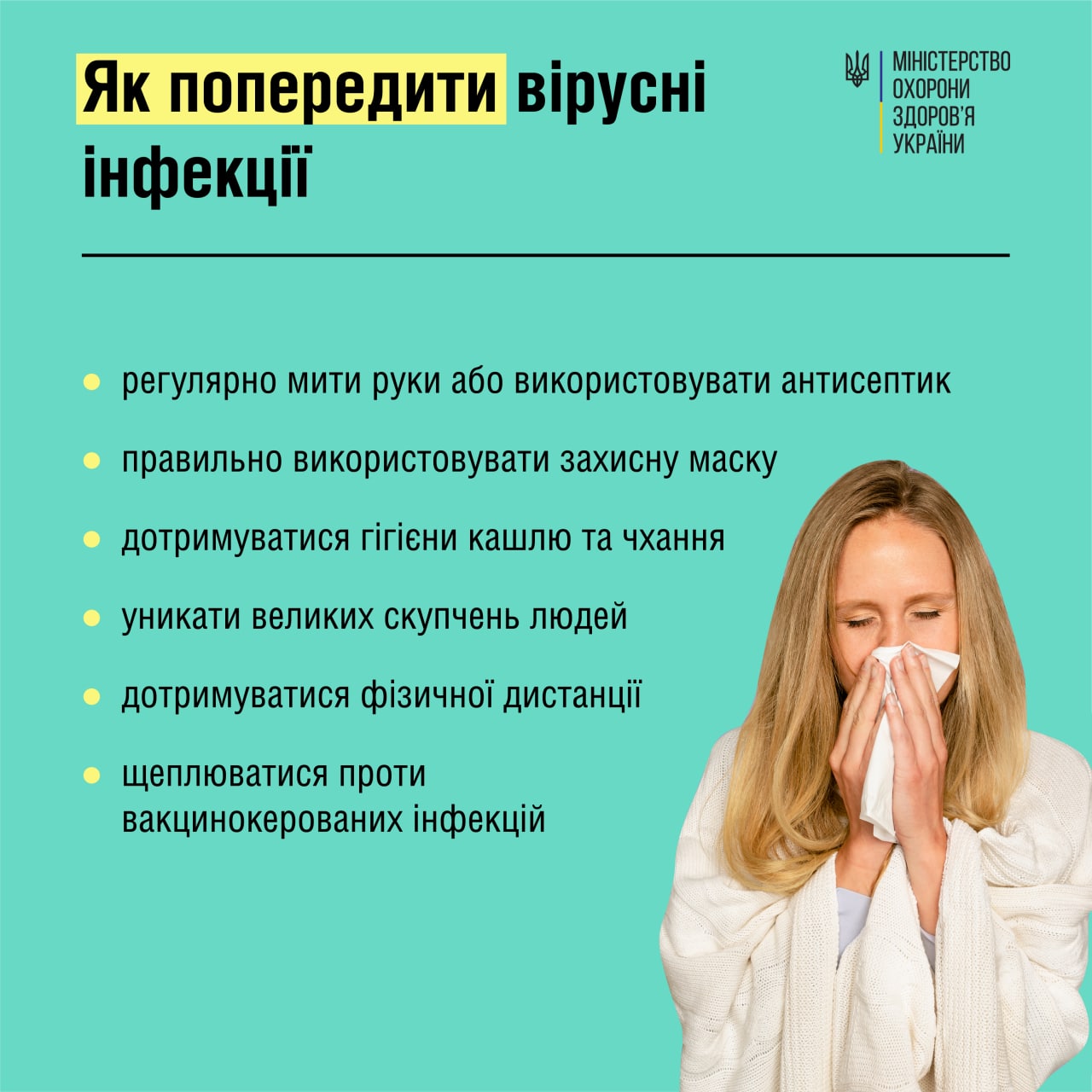 Як попередити гострі вірусні інфекції - рекомендації МОЗ України