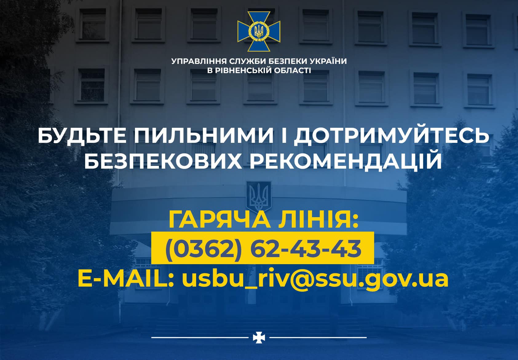 СБУ Рівненщини закликає українців бути пильними і дотримуватися безпекових рекомендацій