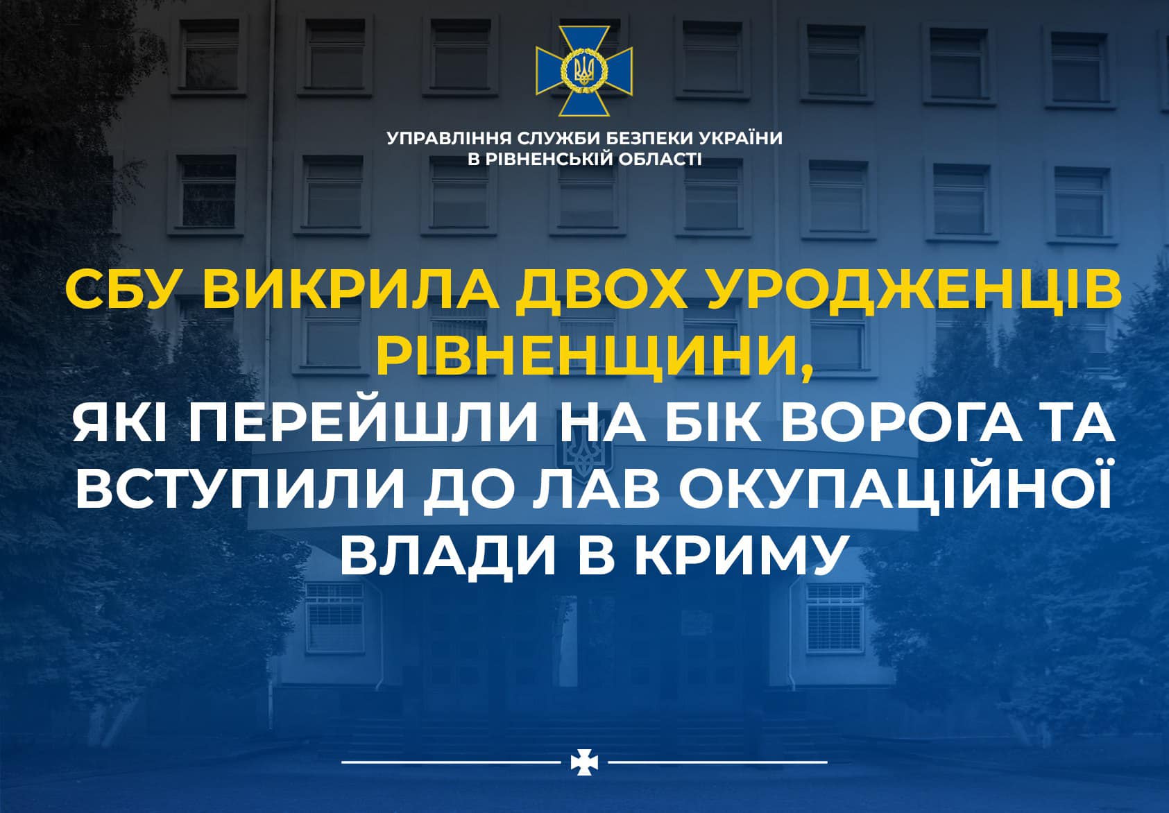 За матеріалами СБУ судитимуть двох уродженців Рівненської області, які вступили до лав окупаційної влади в Криму