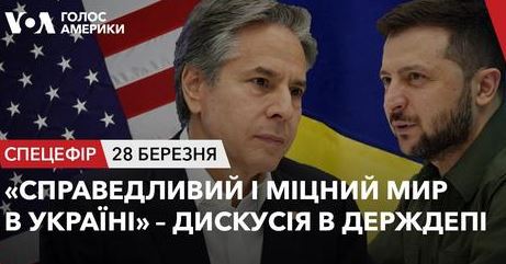 Дискусія «Справедливий і міцний мир в Україні» від Державного департаменту США в рамках «Саміту за демократію 2023».