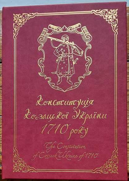 В історико-культурному заповіднику Острога з'явилося видання «Конституція Козацької України 1710 року. The Constitution of Cossack Ukraine of 1710»