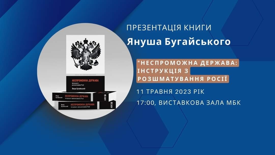 «Неспроможна держава: Інструкція з розшматування Росії»: Рівнян запрошують на презентацію книги