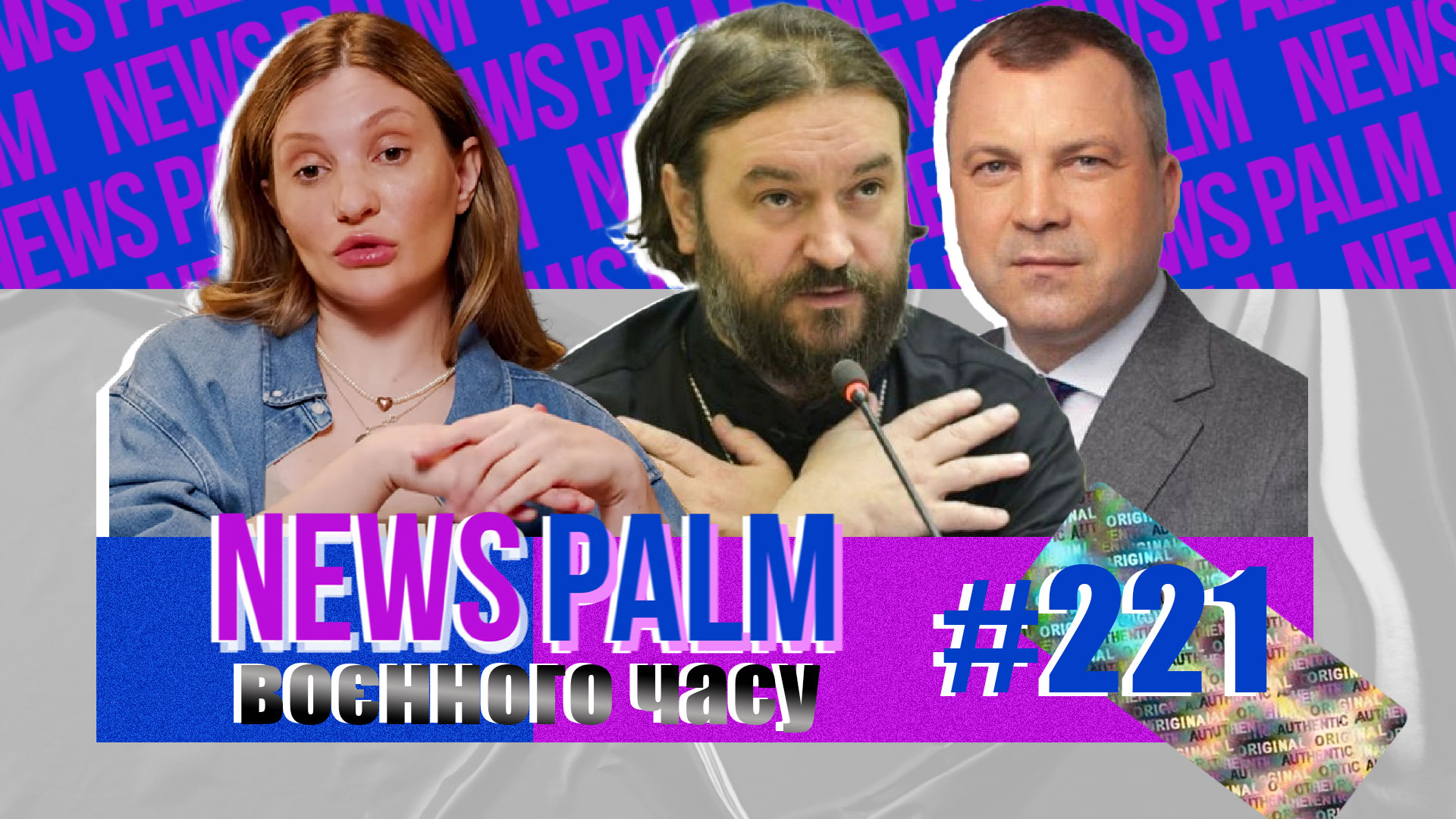 Ять, манікюрчик, попи та Соловки / Ньюспалм воєнного часу #65