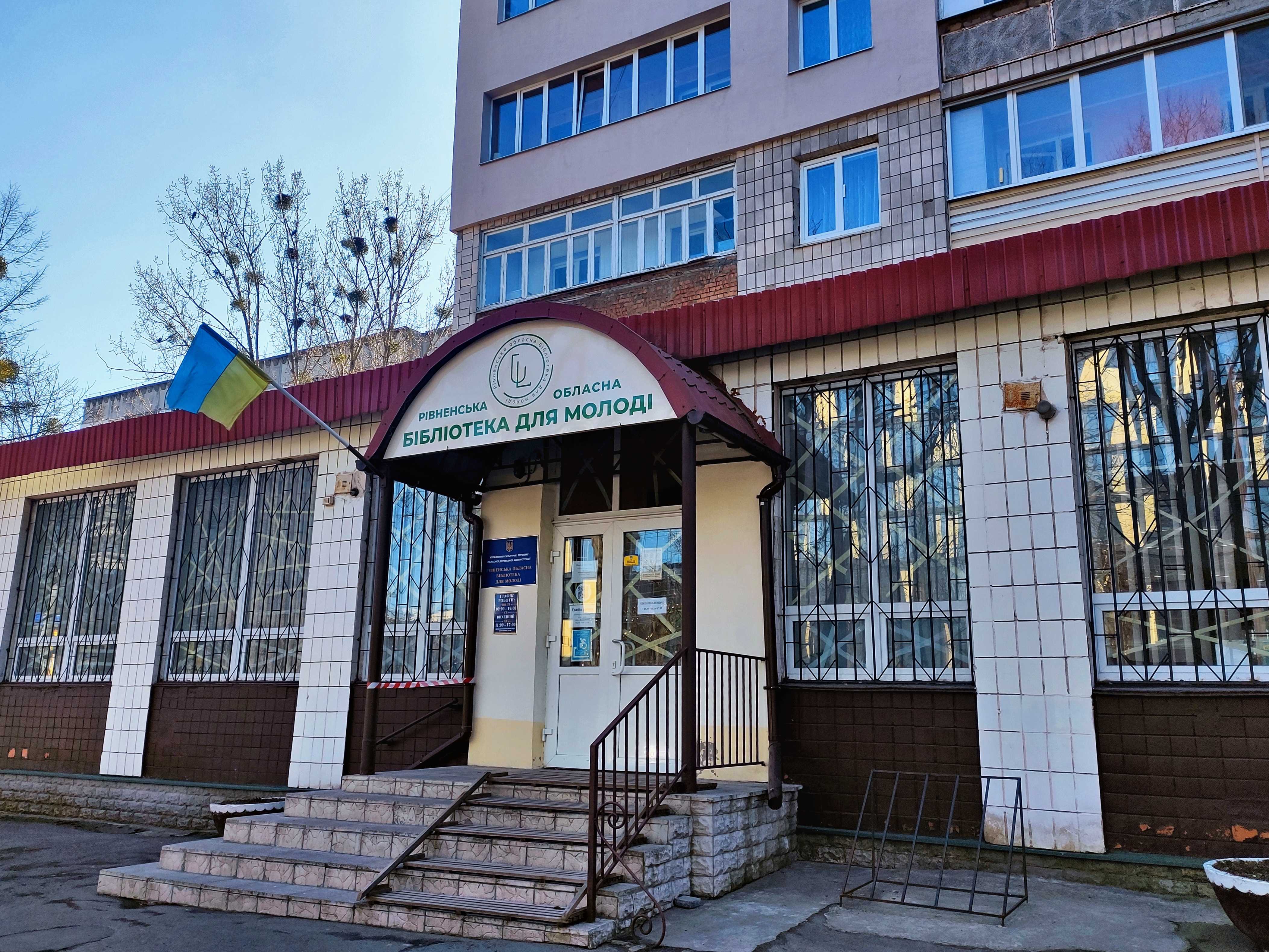 Безкоштовно записатися до обласних бібліотек на День української державності можна у Рівному