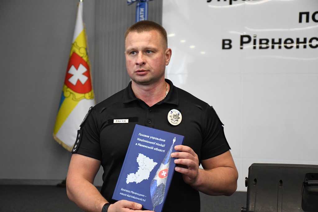 На Рівненщині з'явилася книга про поліцейських (ФОТО)