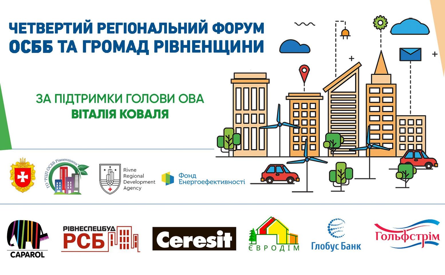 Четвертий регіональний форум ОСББ відбудеться на Рівненщині