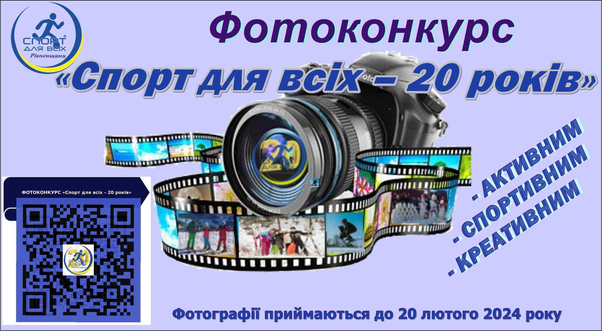 «Спорт для всіх - 20 років»: на Рівненщині незабаром стартує конкурс фотографій
