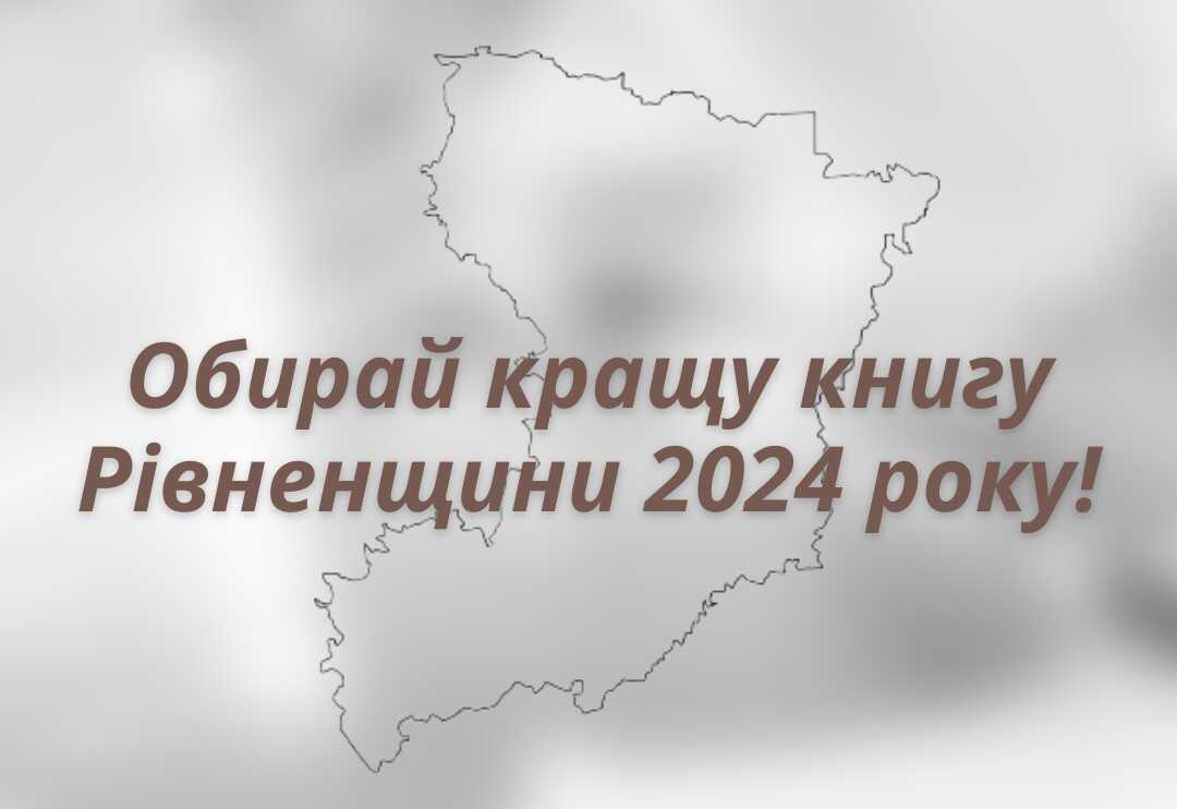 Краща книга Рівненщини 2024: підходить до завершення голосування