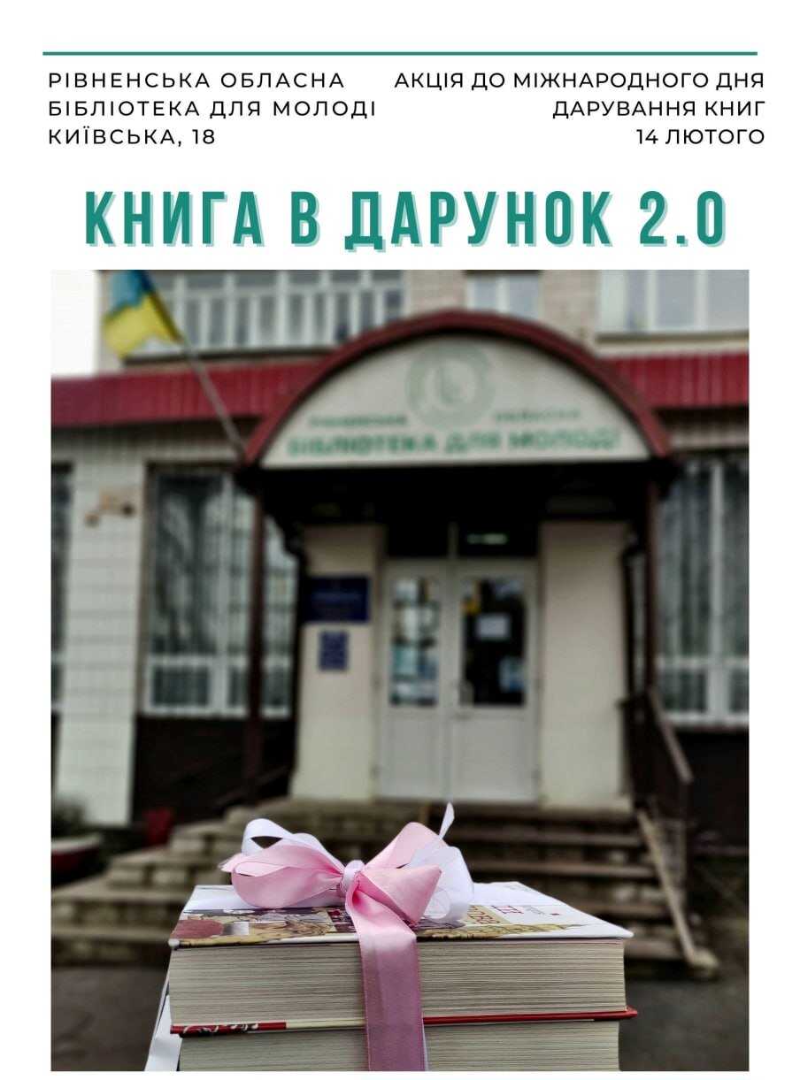 Рівненська обласна бібліотека для молоді знову запустила акцію «Книга в дарунок»