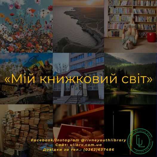 «Ділимося улюбленими книгами!»: Рівненська обласна бібліотека для молоді оголосила флешмоб