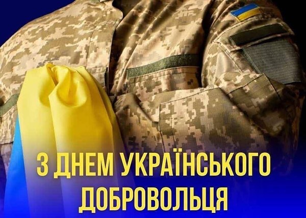 У День українського добровольця згадуємо тих, хто свідомо вирішив захищати Україну