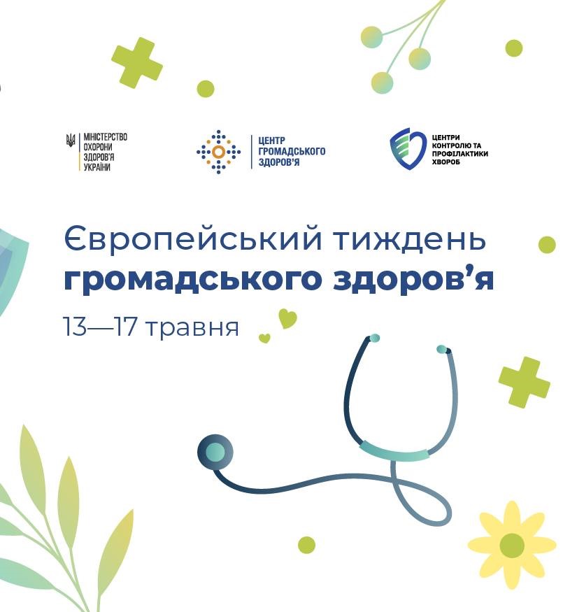 Європейський тиждень громадського здоров’я стартував у Рівненській області: чого слід очікувати