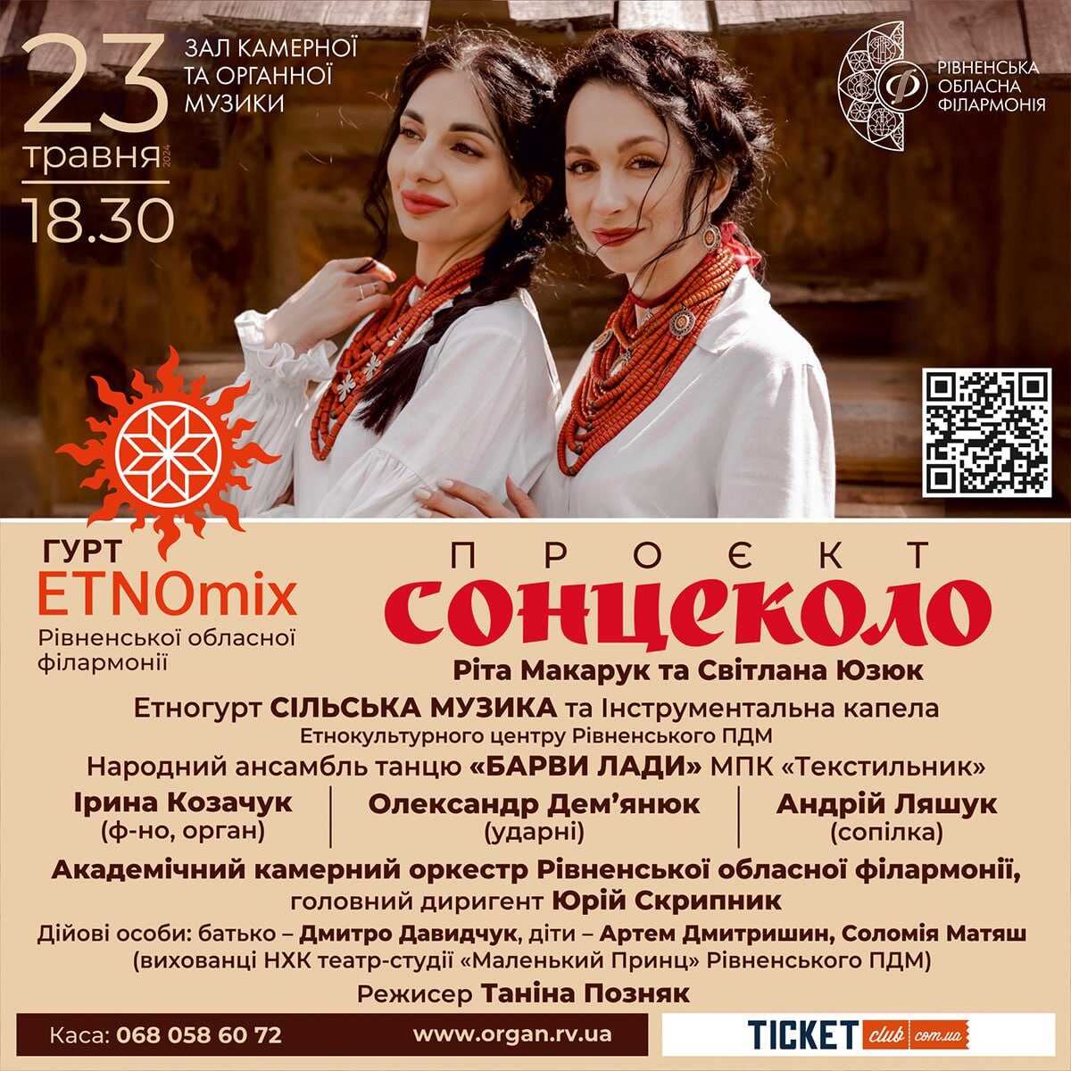 Рівнян та гостей міста запрошують на музичну подію «Сонцеколо» до обласної філармонії