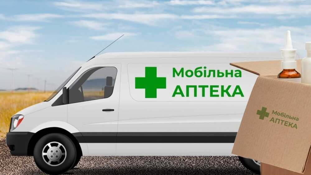 У Рівненській області запрацюють ще дві мобільні аптеки: коли та де