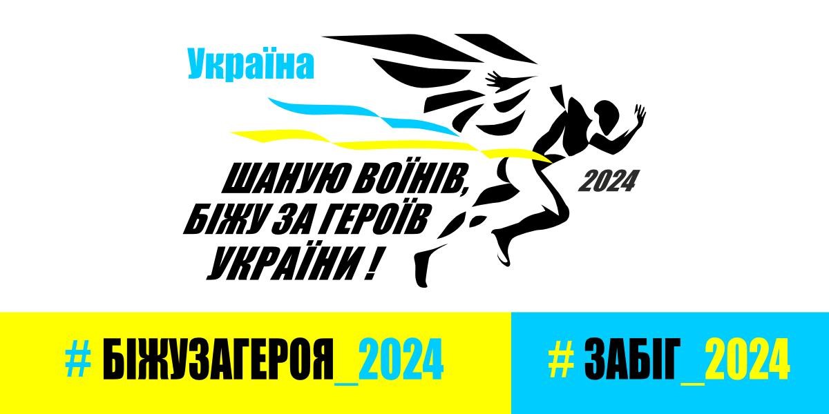 У Рівному відбудеться забіг «Шаную воїнів, біжу за Героїв»: триває реєстрація