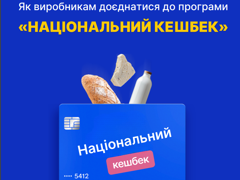 «Національний кешбек»: як рівненським виробникам долучитися до проєкту