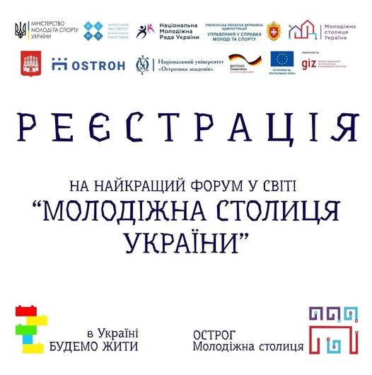 Всеукраїнський молодіжний форум відбудеться на Рівненщині: вже доступна реєстрація