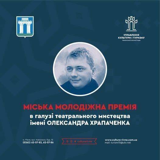 Подати пропозицію щодо претендентів на премію Олександра Храпаченка на Рівненщині можна до 15-го вересня