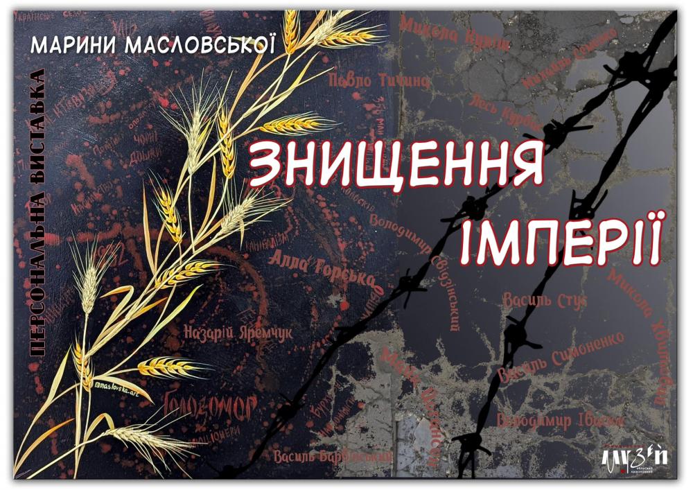 У Рівненському краєзнавчому музеї презентують виставку «Знищення імперії»