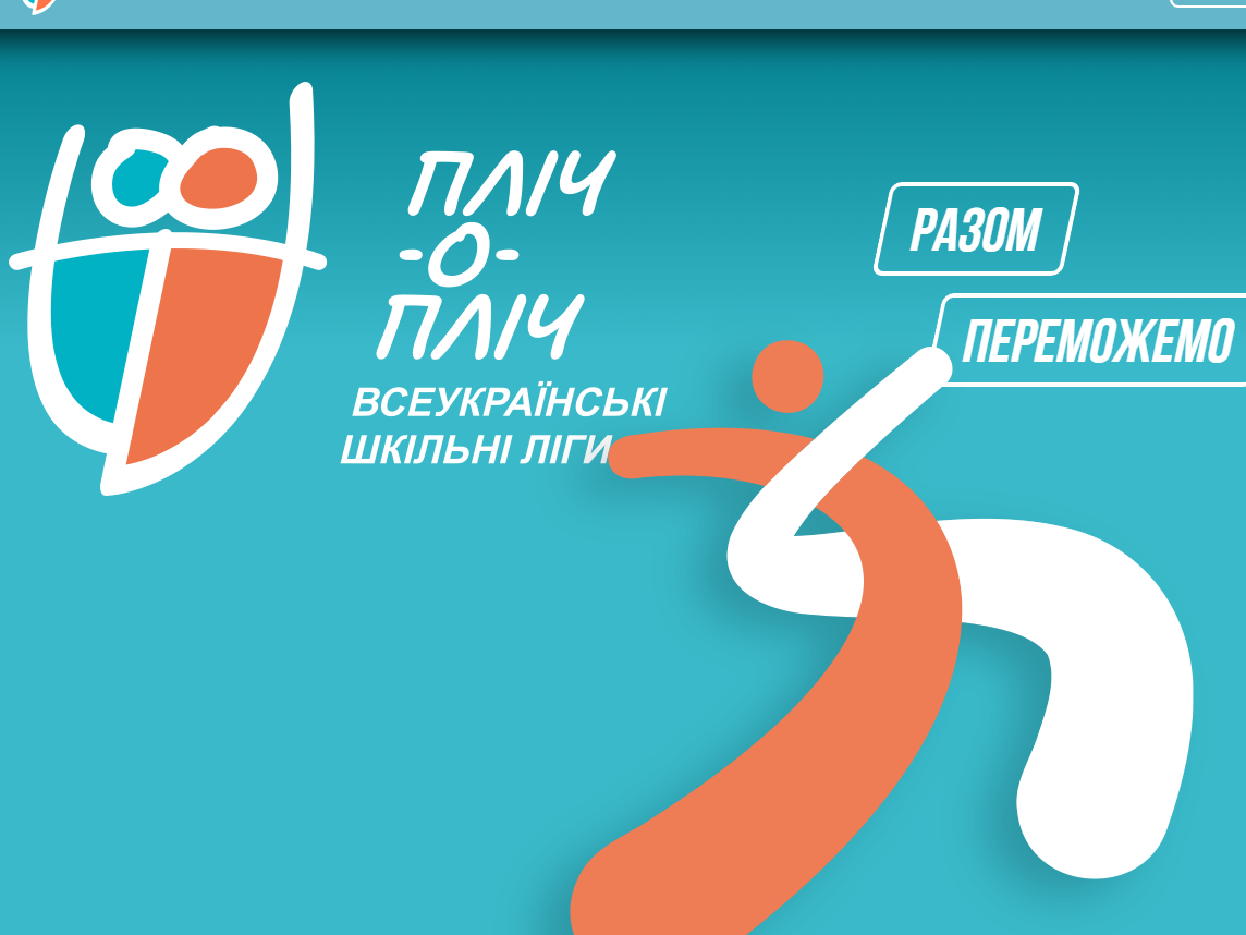 «Шкільні ліги» повертаються на Рівненщину: незабаром стартує новий сезон