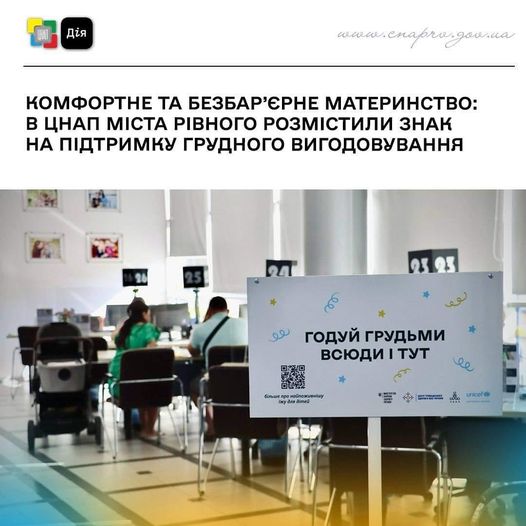 Рівненський ЦНАП виступає за грудне вигодовування в будь якому місці