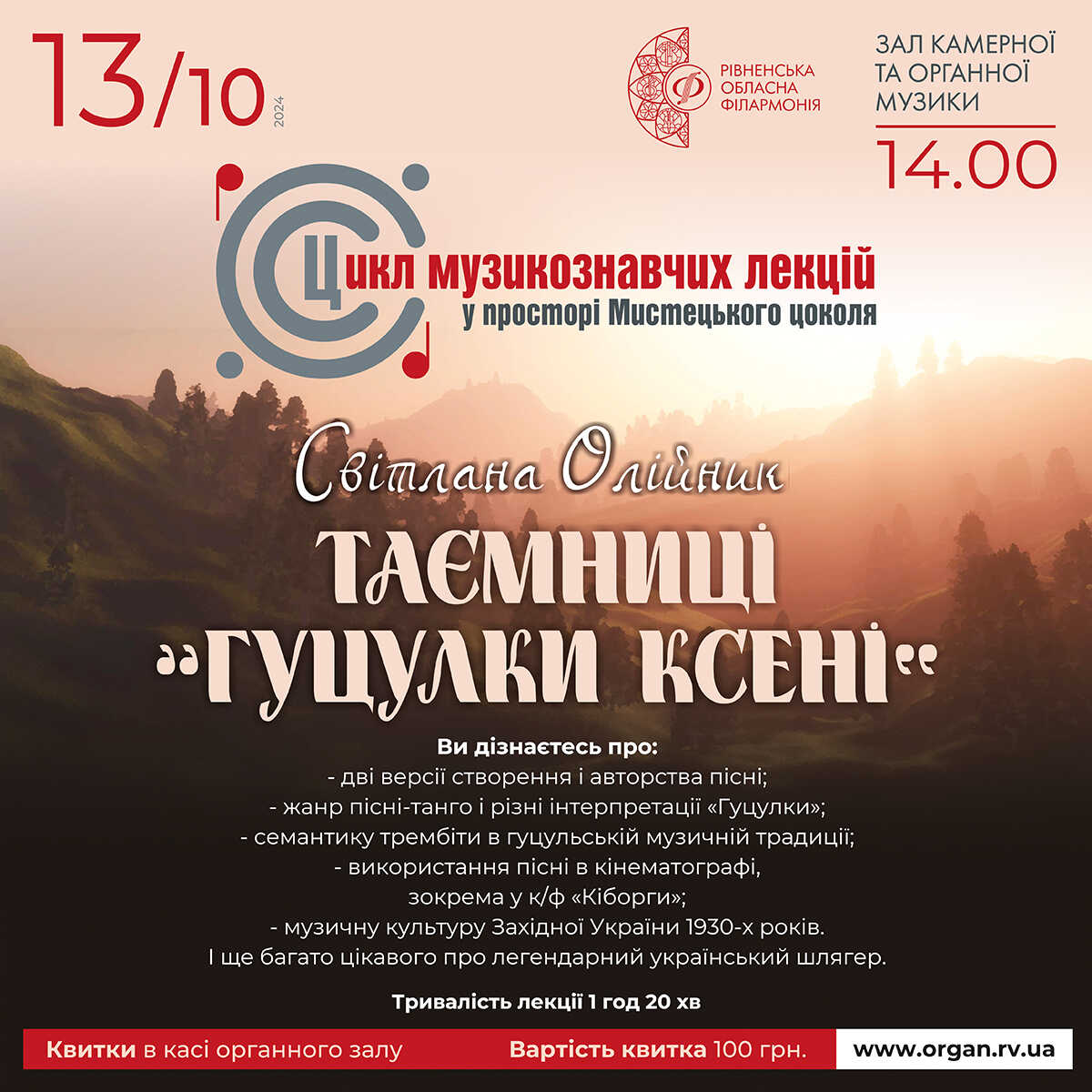 Музикознавчі лекції проводитимуть у Рівненській обласній філармонії