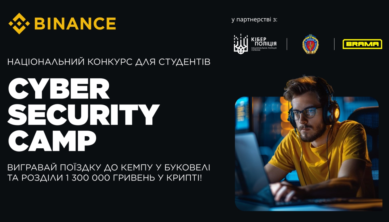 Кіберполіція та Binance об’єднують зусилля з метою підтримати українських здобувачів вищої освіти