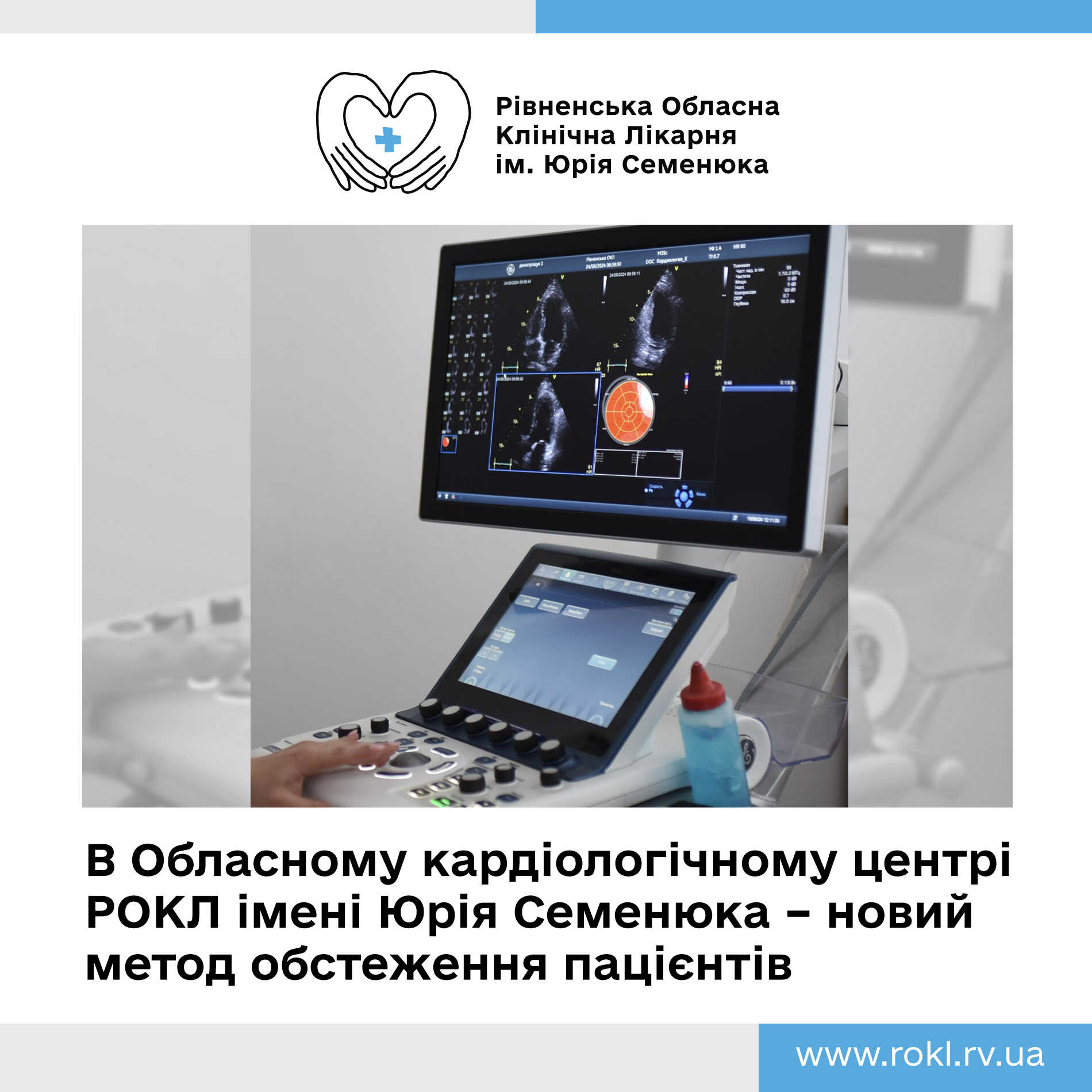 Патології серця діагностуватимуть за допомогою новітньої системи: робитимуть це в Рівненській обласній лікарні