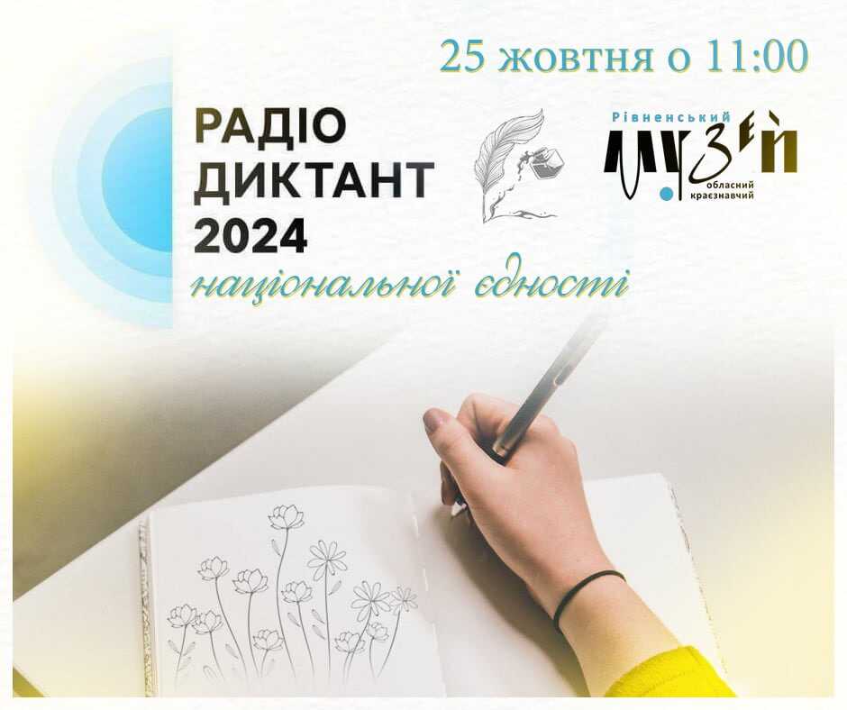 Сьогодні по всій Україна Радіодиктант національної єдності: рівняни можуть долучитися до написання в краєзнавчому музеї