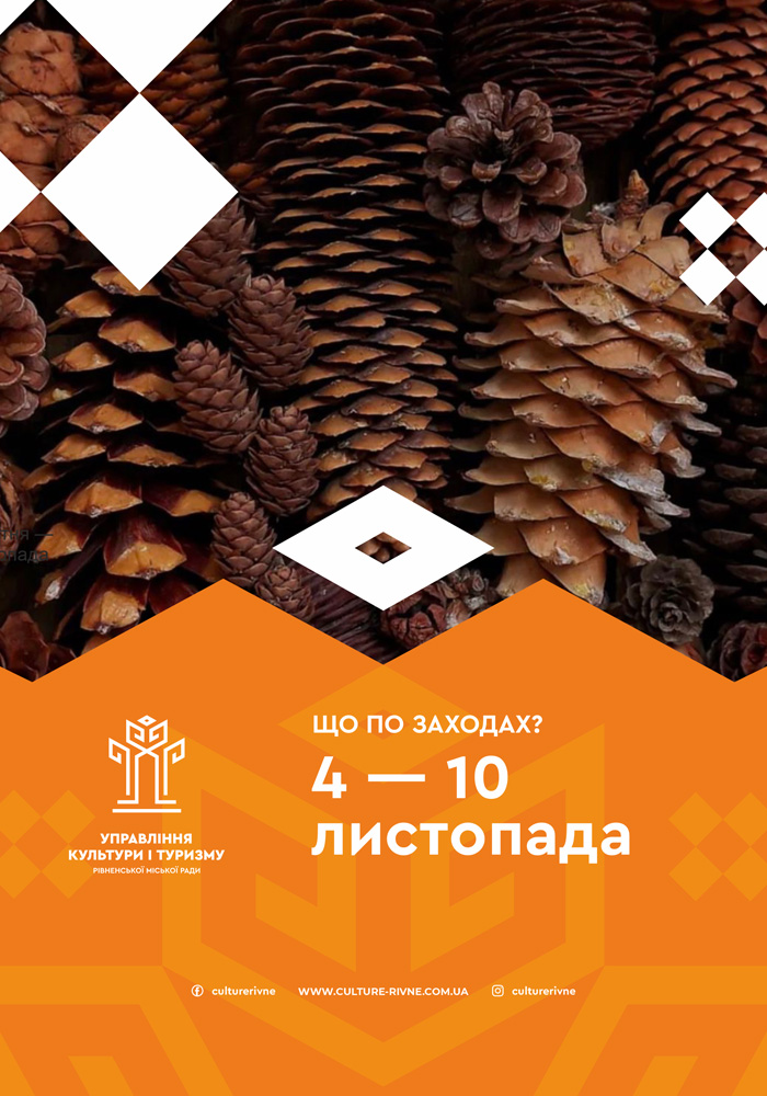 Культурні події, які відбудуться протягом цього тижня в Рівному