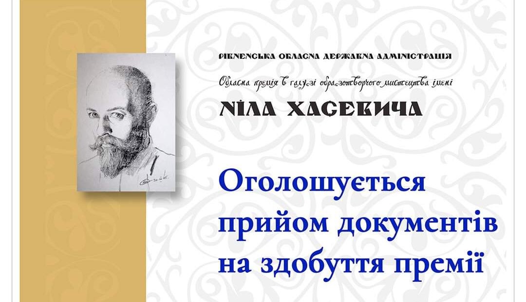 Премія імені Ніла Хасевича на Рівненщині: оголошено прийом документів на конкурс