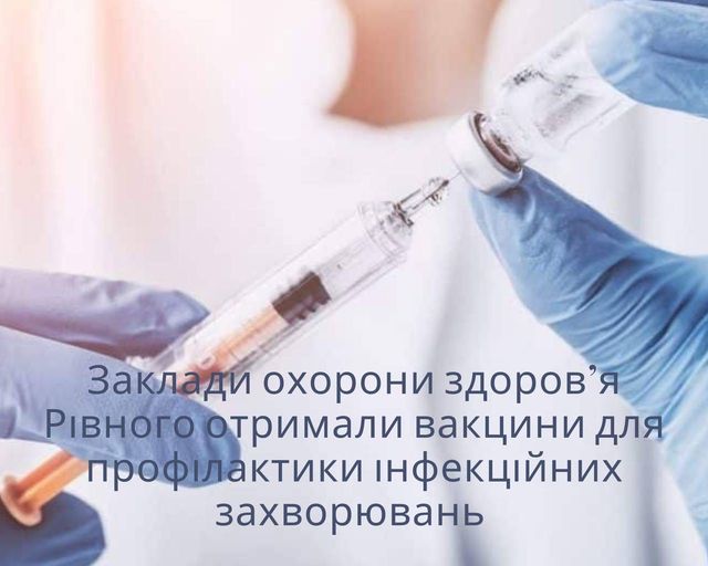 Медзаклади Рівного отримали вакцини для профілактики інфекційних захворювань