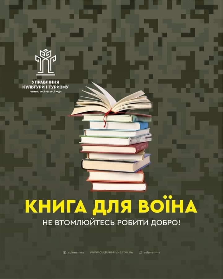 Подаруй книгу воїну: в Рівному триває важлива волонтерська акція