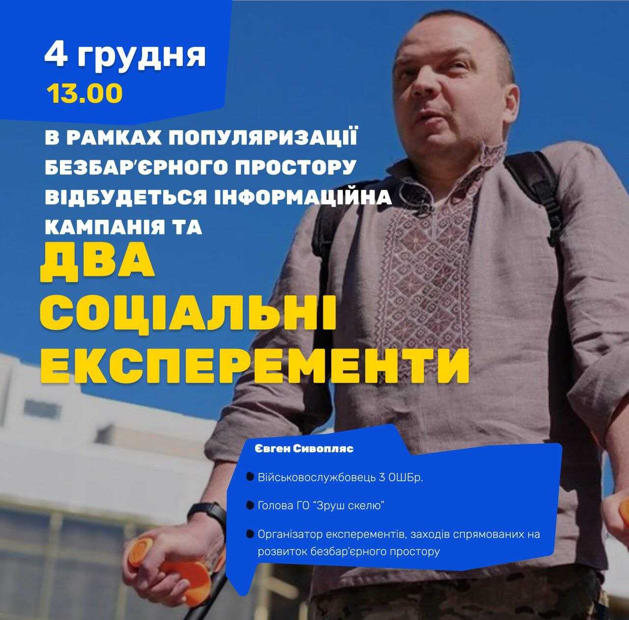 У Рівному боєць, який втратив кінцівку на війні, зустрінеться з охочими для соціальних експериментів