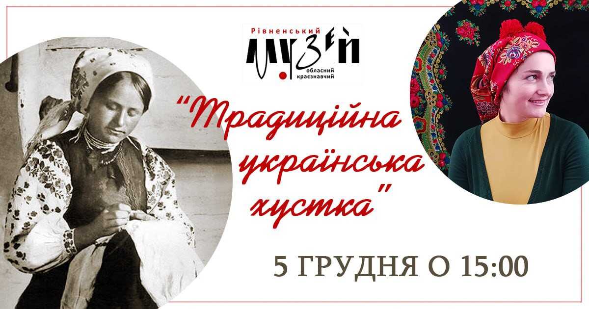 У Рівненському краєзнавчому музеї відзначать День української хустки: як це буде