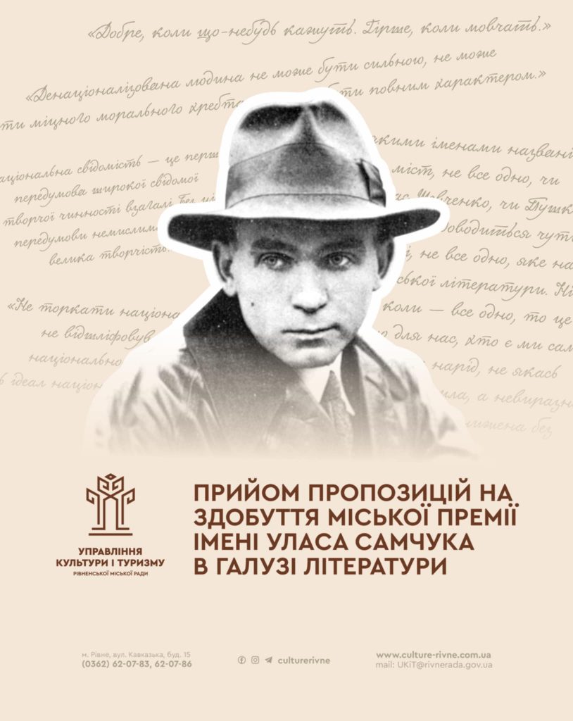 У Рівному приймають заявки на здобуття премії Уласа Самчука: що для цього потрібно