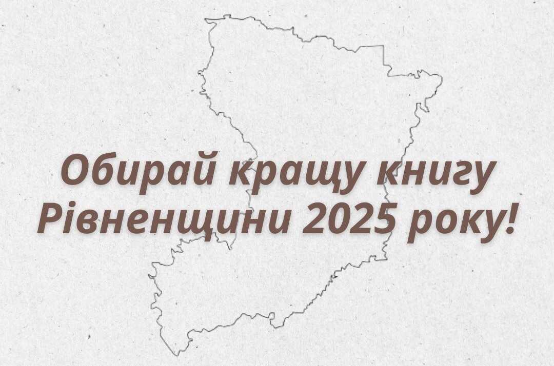 У Рівненській області продовжують обирати кращу книгу 2025-го року