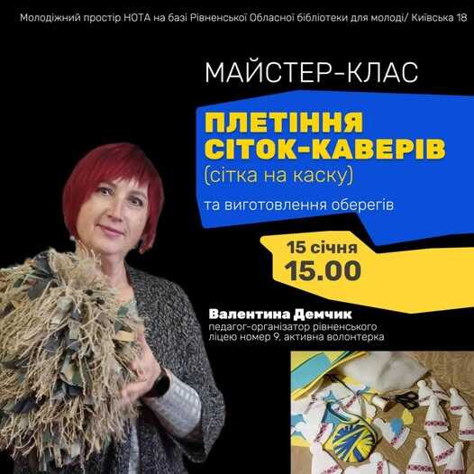 У Рівному охочих навчатимуть, як плести маскувальну сітку