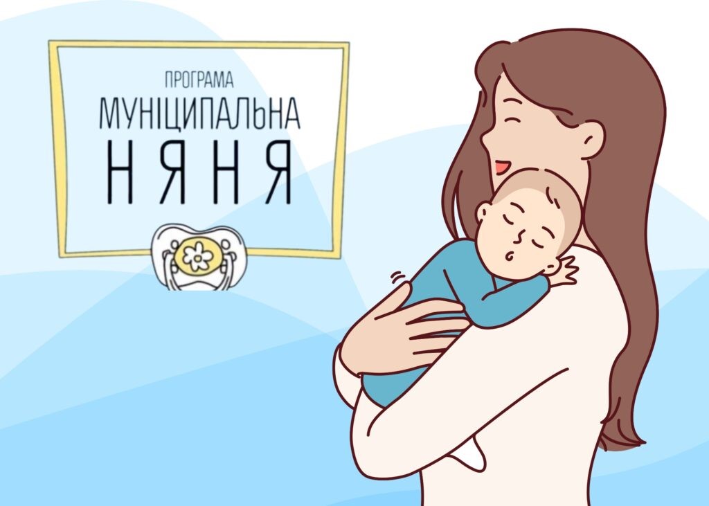 «Муніципальна няня»: на скільки ця послуга популярна в Рівненській області