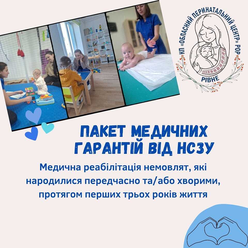 У Рівненському перинатальному «поспішайок» реабілітуватимуть безкоштовно