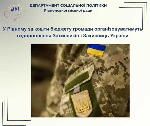 У Рівному оздоровлюватимуть Захисників: робитимуть це за бюджетні кошти