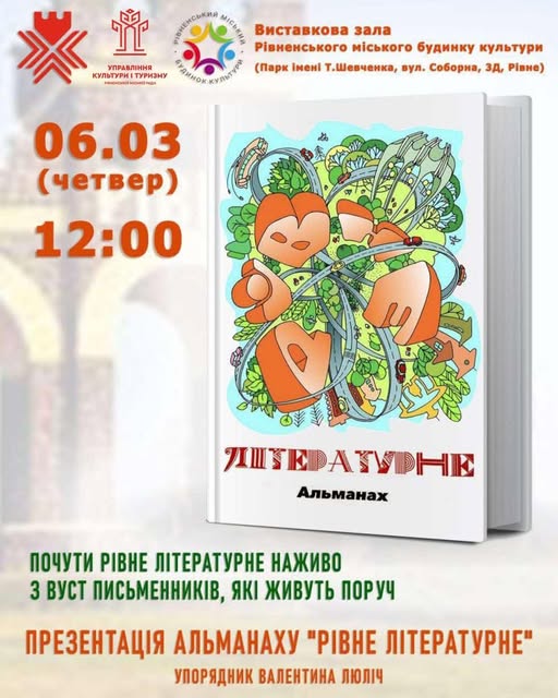 Альманах «Рівне літературне» презентують у нашому місті: що входить в цю книгу